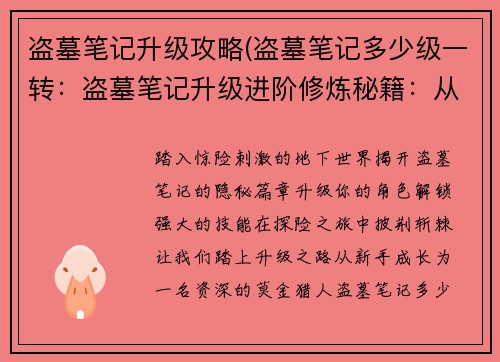 盗墓笔记升级攻略(盗墓笔记多少级一转：盗墓笔记升级进阶修炼秘籍：从新手到资深莫金猎人)