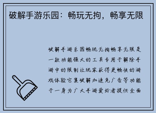 破解手游乐园：畅玩无拘，畅享无限