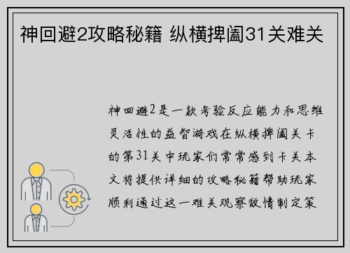 神回避2攻略秘籍 纵横捭阖31关难关