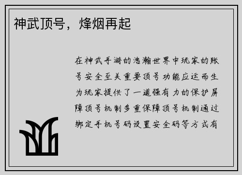 神武顶号，烽烟再起