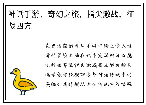 神话手游，奇幻之旅，指尖激战，征战四方