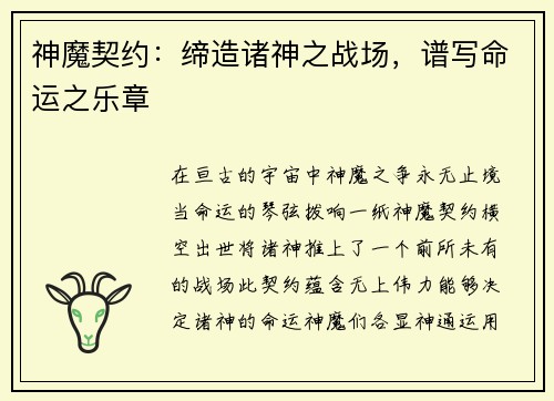 神魔契约：缔造诸神之战场，谱写命运之乐章