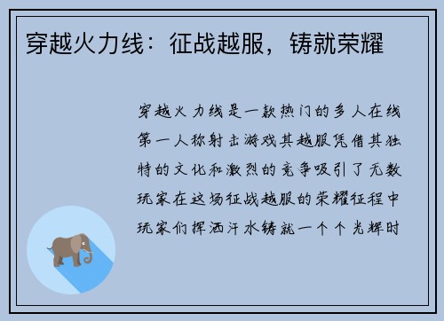 穿越火力线：征战越服，铸就荣耀