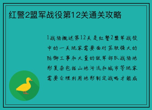 红警2盟军战役第12关通关攻略