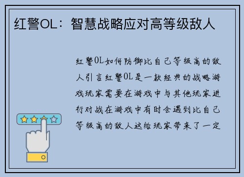 红警OL：智慧战略应对高等级敌人
