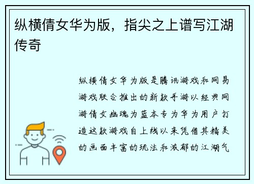 纵横倩女华为版，指尖之上谱写江湖传奇