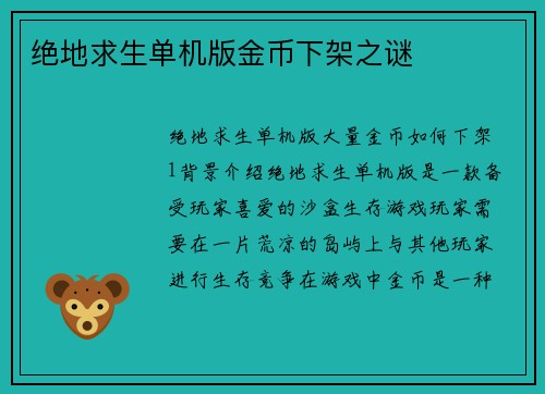 绝地求生单机版金币下架之谜