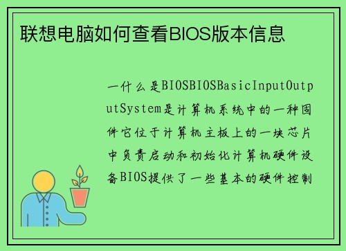联想电脑如何查看BIOS版本信息