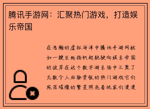 腾讯手游网：汇聚热门游戏，打造娱乐帝国
