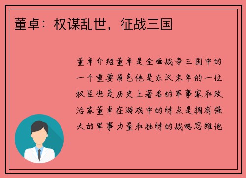 董卓：权谋乱世，征战三国