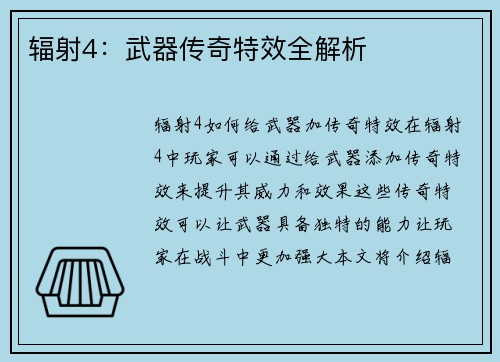 辐射4：武器传奇特效全解析