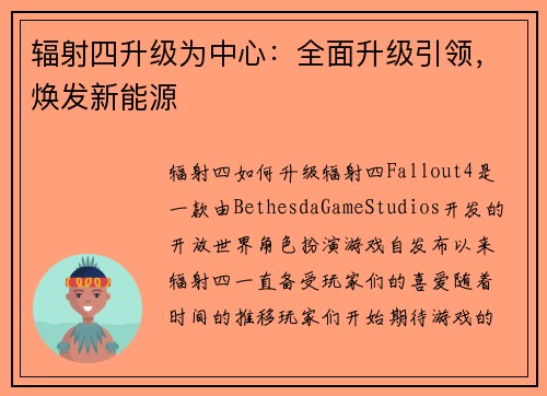辐射四升级为中心：全面升级引领，焕发新能源
