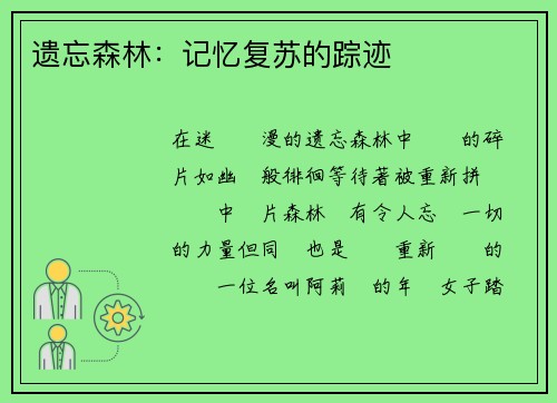 遗忘森林：记忆复苏的踪迹