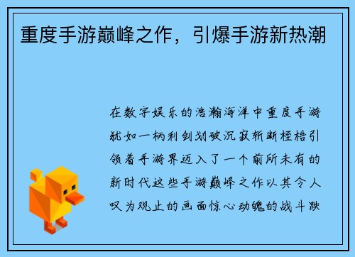 重度手游巅峰之作，引爆手游新热潮