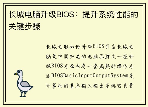 长城电脑升级BIOS：提升系统性能的关键步骤