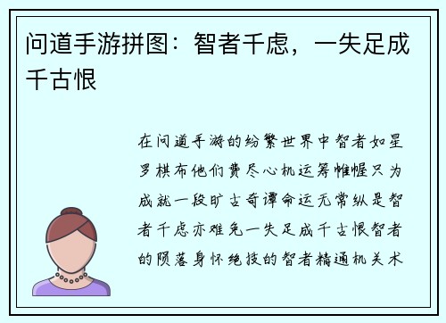 问道手游拼图：智者千虑，一失足成千古恨
