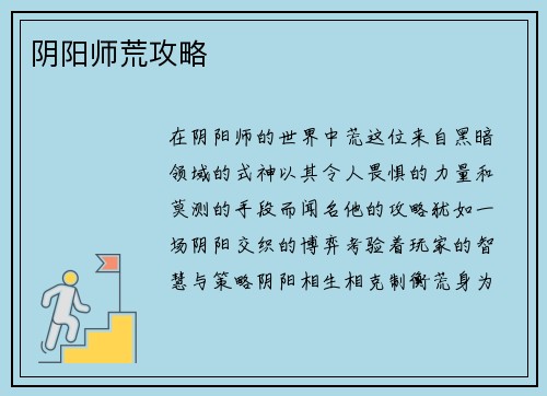 阴阳师荒攻略