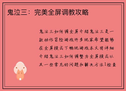 鬼泣三：完美全屏调教攻略