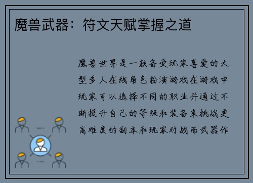 魔兽武器：符文天赋掌握之道