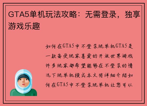 GTA5单机玩法攻略：无需登录，独享游戏乐趣