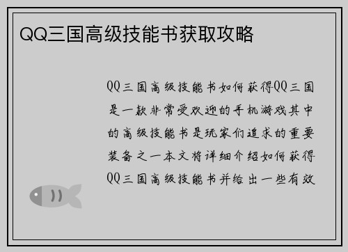 QQ三国高级技能书获取攻略